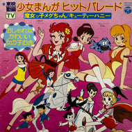 V.A. (前川陽子, 堀江美都子) / 少女まんがヒットパレード (KKS-4106, LP)