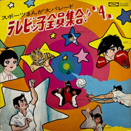 V.A. (新田洋, 尾藤イサオ) / テレビっ子全員集合!!4　スポーツまんが大パレード (TC-7005, LP)