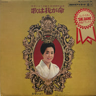 美空ひばり / 歌は我が命 ( inc. 真赤な太陽 ) Denon – ALS-5040,  LP