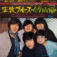 ゴールデン・カップス / 本牧ブルース (CP-1042, 7inch)