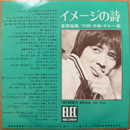 吉田拓郎 よしだたくろう / イメージの詩 / マークⅡ (EB-1004, 7inch)