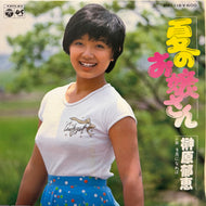 榊原郁恵 / 夏のお嬢さん (PK-118, 7inch)