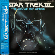 O.S.T. (James Horner) / Star Trek III: The Search For Spock (Original Motion Picture Soundtrack) (ECSX-95010-11, LP + 12inch) 帯付