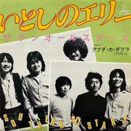 サザンオールスターズ / いとしのエリー ( Invation, VIH-1040, 7inch)
