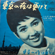 いしだ・あゆみ, 北村英治とクインテット / 東京の夜は更けて (SV-75, 7inch)