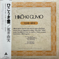 荒井由実 / ひこうき雲 (Hiko-ki Gumo) 1980 Repress ALR-4006, LP 帯付