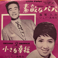 森繁久弥, いしだ・あゆみ / 素敵なパパ (SV-67, 7inch)