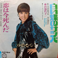 森山加代子 / 白い蝶のサンバ (CD-48, 7inch)