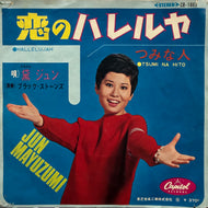 黛ジュン JUN MAYUZUMI / 恋のハレルヤ (CR-1662, 7inch) 赤盤