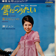 黛ジュン JUN MAYUZUMI / 雲にのりたい (CP-1047, 7inch)