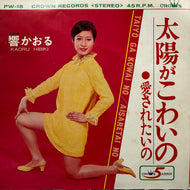 響かおる / 太陽がこわいの (PW-18, 7inch)