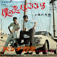 黒沢年男 - 和久田 竜 / 僕の恋人どこにいる / パンチ野郎 (SV-446, 7inch)