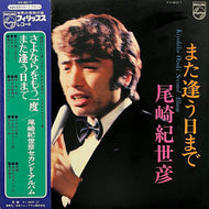 尾崎紀世彦 / また逢う曰まで 尾崎紀世彦 セカンド・アルバム Kiyohiko Ozaki Second Album (FX-8017, LP) 帯付