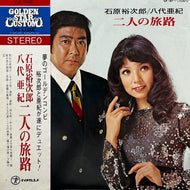 石原裕次郎 , 八代亜紀 / 二人の旅路 (CF-47, LP) 帯付