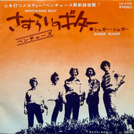 VENTURES / さすらいのギター Manchurian Beat (LR-2757, 7inch)