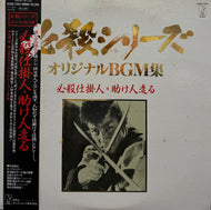 O.S.T. (平尾昌晃 ) / 必殺仕掛人・助け人走る ( Starchild – K23G-7293, LP)