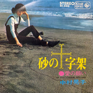 中村晃子 / 砂の十字架 (BS-800, 7inch)