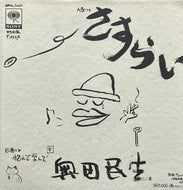 奥田民生 / さすらい (Sony – SRKL-3025, 7inch)