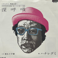 ハナレグミ / 深呼吸 / 別れの予感 (HR7S034, 7inch)