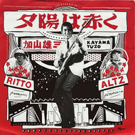 加山雄三 feat. RITTO×ALTZ / 夕陽は赤く (New Japan Records – NJR004, 7inch)