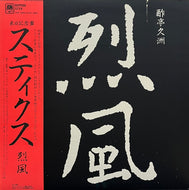 STYX / Reppoo 烈風 (A&M – AMP-28044, LP) 帯付
