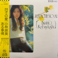 小林麻美 / 20才の愛 (TP-72015, LP) 帯付
