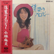 小林麻美 / 落葉のメロディー (TP-8233, LP) 帯付