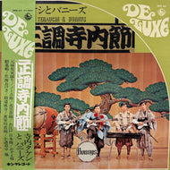 寺内タケシとバニーズ / 正調寺内節 (SKD 63, LP) 帯付