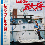 寺内タケシとブルージーンズ / レッツ・ゴー若大将 (SKD 390, LP) 帯付