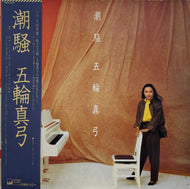 五輪真弓 / 潮騒 ( UMi, 28AH 1466, LP) 帯付