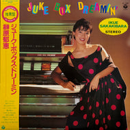 榊原郁恵 / Juke Box Dreamin' (AF-7088, LP) 帯付