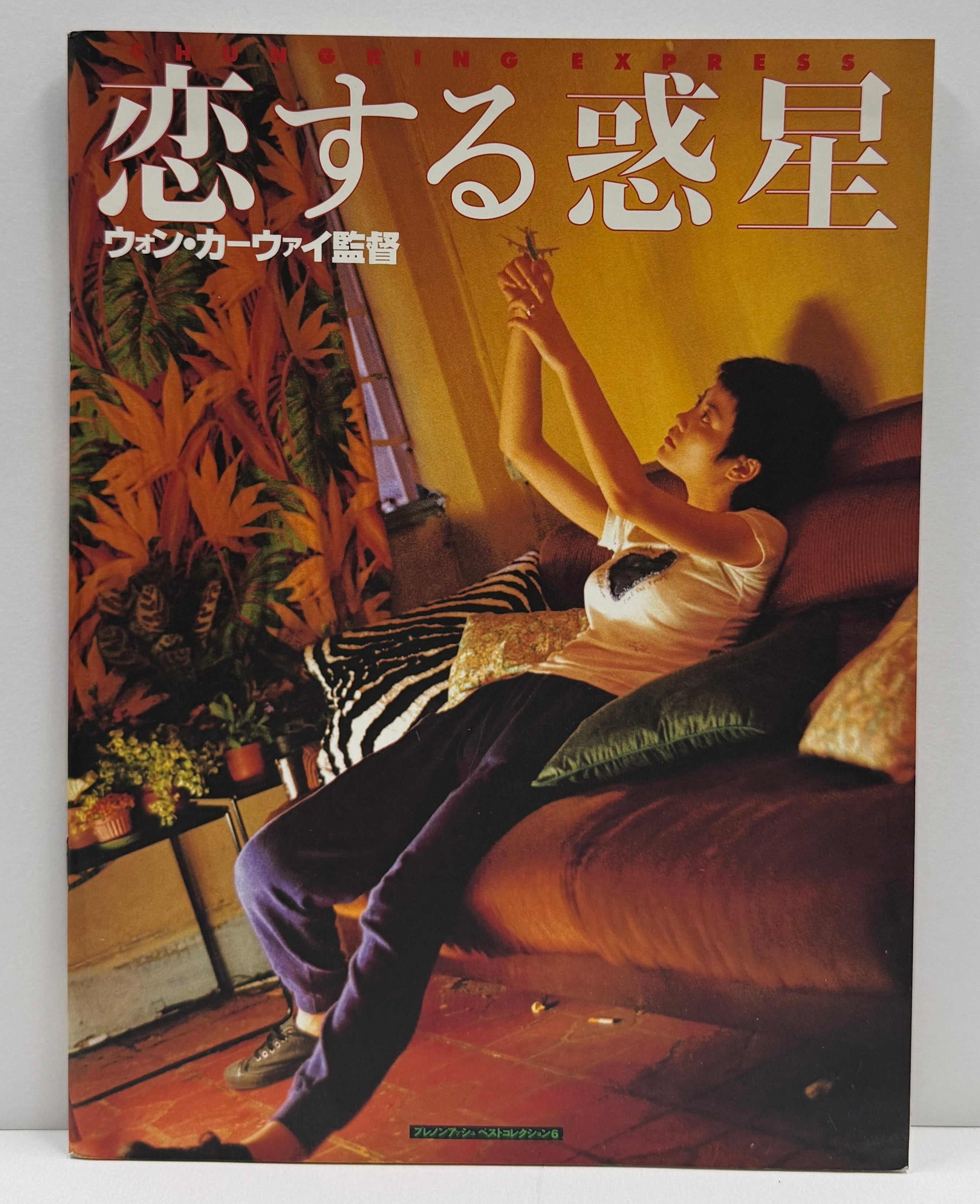 ウォン・カーウァイ / 恋する惑星 (映画パンフレット) Book – TICRO MARKET