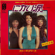 THREE DEGREES / にがい涙 (ECPB-307-PH, 7inch)