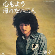 井上陽水 / 心もよう / 帰れない二人 (Polydor, DR 1800,  7inch)