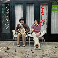 ブレッド&バター BREAD & BUTTER / ともしび (CD-248-A, 7inch)