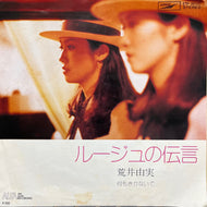荒井由実 / ルージュの伝言 (ETP-20107, 7inch)