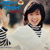 讃岐裕子/ ハロー・グッバイ (L-71R, 7inch)