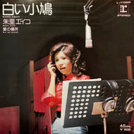 朱里エイコ / 白い小鳩 (L-1196R, 7inch)