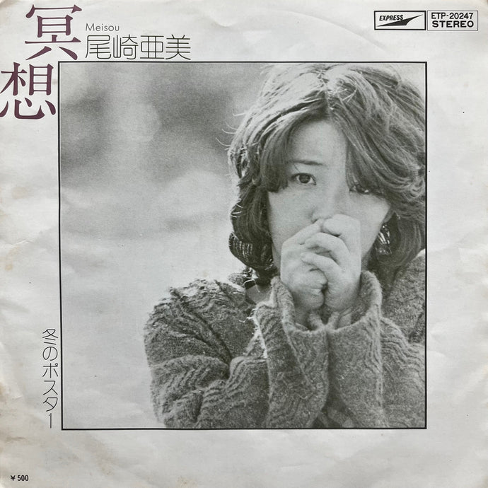 尾崎亜美 / 冥想 (ETP-20247, 7inch) – TICRO MARKET