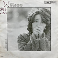 尾崎亜美 / 冥想 (ETP-20247, 7inch)