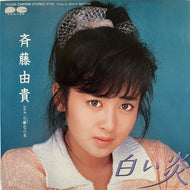 斉藤由貴 / 白い炎 (7A0488, 7inch)