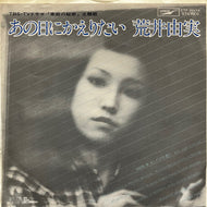 荒井由実 / あの日にかえりたい (Express, ETP-20174, 7inch)
