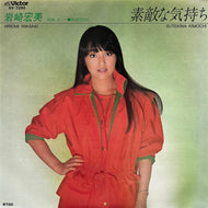 岩崎宏美 / 素敵な気持ち (SV-7290, 7inch)