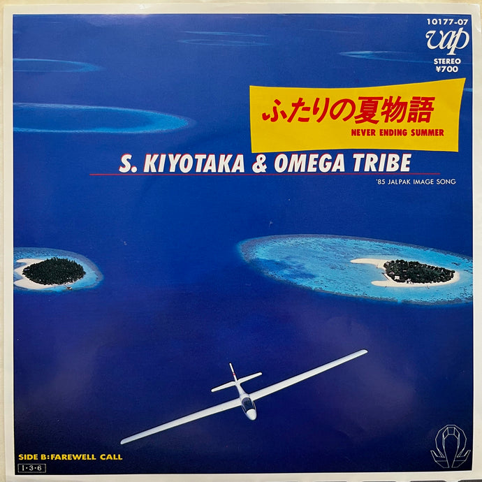 杉山清貴 & オメガトライブ / ふたりの夏物語 (Vap, 10177-07, 7inch