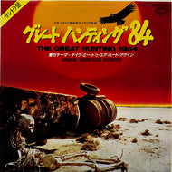 O.S.T. (JEB MILLION) / グレート・ハンティング'84 (K07S- 9016, 7inch)