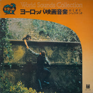 O.S.T. / ヨーロッパ映画音楽 (LP)