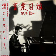 坂本龍一 (RYUICHI SAKAMOTO) / 音楽図鑑 (MIH-1001, LP+7inch) 帯付