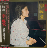 李成愛 / 熱唱 (東芝) LP 帯付