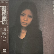 山崎ハコ / 流れ酔い唄 (	F-Label  – FX-8003, LP) 帯付