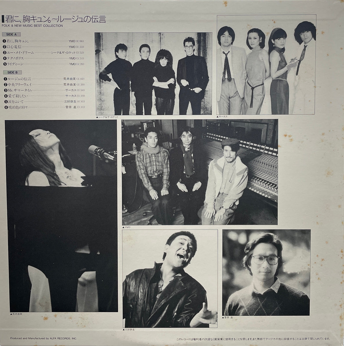 V.A. (荒井由実, YMO) / 君に、胸キュン。〜ルージュの伝言 LP – TICRO MARKET